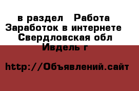  в раздел : Работа » Заработок в интернете . Свердловская обл.,Ивдель г.